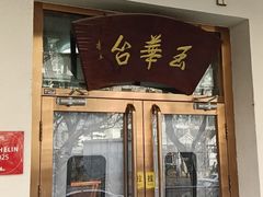 -玉华台饭庄(裕中西里小区店)