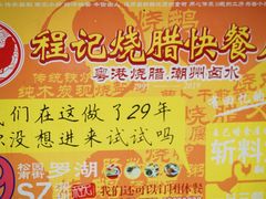 -程记烧腊快餐店(松园南街店)