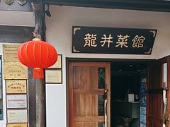 -龙井壹号·茶缘山景宴(龙井村店)