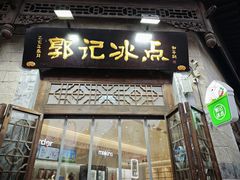 -郭记冰点(鼓楼店)