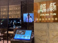 -馔豚·台北菜专门店(深圳湾万象城店)