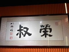 -荣叔港式沙嗲牛肉火锅(五羊新城店)