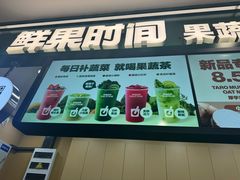 -鲜果时间·果蔬茶(赛格负二层店)