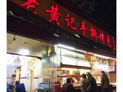 -老黄记手撕烤兔(玉林街店)