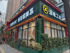 -滋味工坊中餐厅(高新区店)