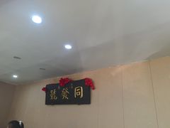 -同发号饭庄(复兴路店)