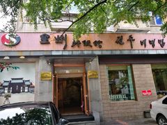 -全州拌饭馆(断桥店)