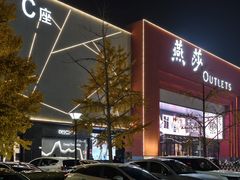 -燕莎奥特莱斯购物中心