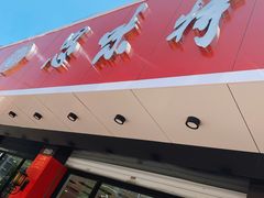 门面-思味特(纬一路店)