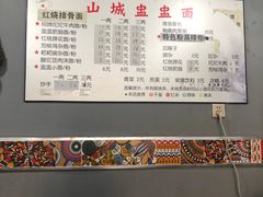 -山城盅盅面