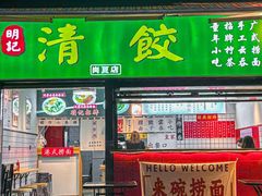 -明記茶餐廳(福田总店)