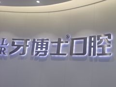 -牙博士口腔品牌连锁(杨浦店)