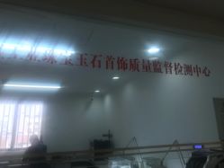-国家轻工业珠宝检测中心
