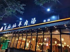 门面-肖仙仙羊肉汤·创于1996年(三官堂总店)