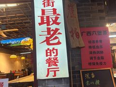 -老街坊餐吧