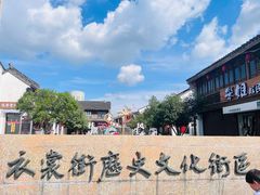 -衣裳街历史文化街区