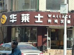 -华莱士·全鸡汉堡(财经学院店)