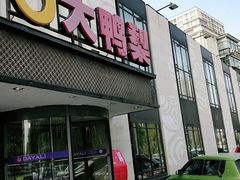 门面-大鸭梨(天通西苑店)