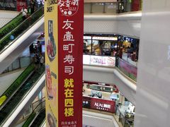 -友壹町寿司(嘉洲广场店)