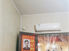 -胡仁根胡记炸炸炸