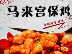 -晚归月亮湾私家菜(临邑路店)