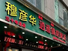 -穆彦华逍遥镇胡辣汤(岗坡路店)