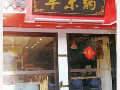 门面-羊乐锅·火锅·烧烤(南京创始店)