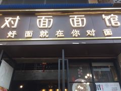 -对面面馆