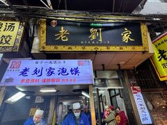 -老刘家泡馍·陕西老字号(钟楼广济街店)