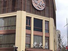 -老大昌(淮海中路店)