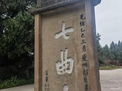 -七曲山风景区