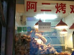 门面-阿二烤鸡(山塘街店)
