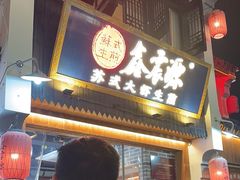 -鑫震源·苏式大虾生煎(山塘街店)