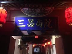 -三品尚院(贝勒府旧址店)