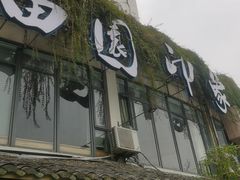 -田园印象·成都土菜院子(华阳店)