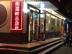 -兴旺阁(温岭钟楼店)