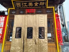-西江美食舫·江西菜(健德桥店)