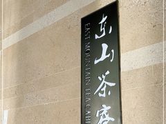 -东山茶寮(新安店)