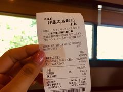 账单-伊藤久右卫门(宇治本店)