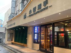 -小街猪手(团结湖店)