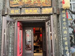 -張飛扒肉·龙江非遗(道外店)