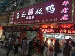 门面-章云板鸭(总店)