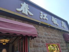 门面-春江饭店(共青团路总店)