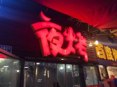 -夜烤·宜宾烧烤(回龙湾店)