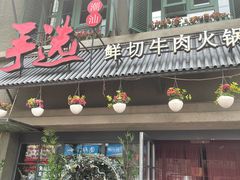 门面-手选潮汕鲜牛肉火锅(二七广场店)