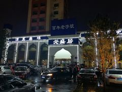 -元盛居(生态大街店)