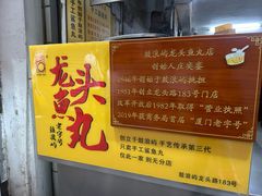 -龙头鱼丸店 只此一家只卖手工鲨鱼丸