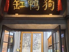 -缸鸭狗(天一广场店)