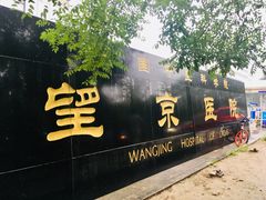 门面-中国中医科学院望京医院(院本部)