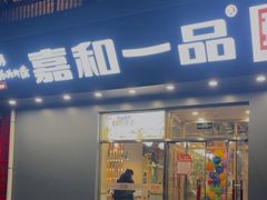 -嘉和一品粥(知春路店)